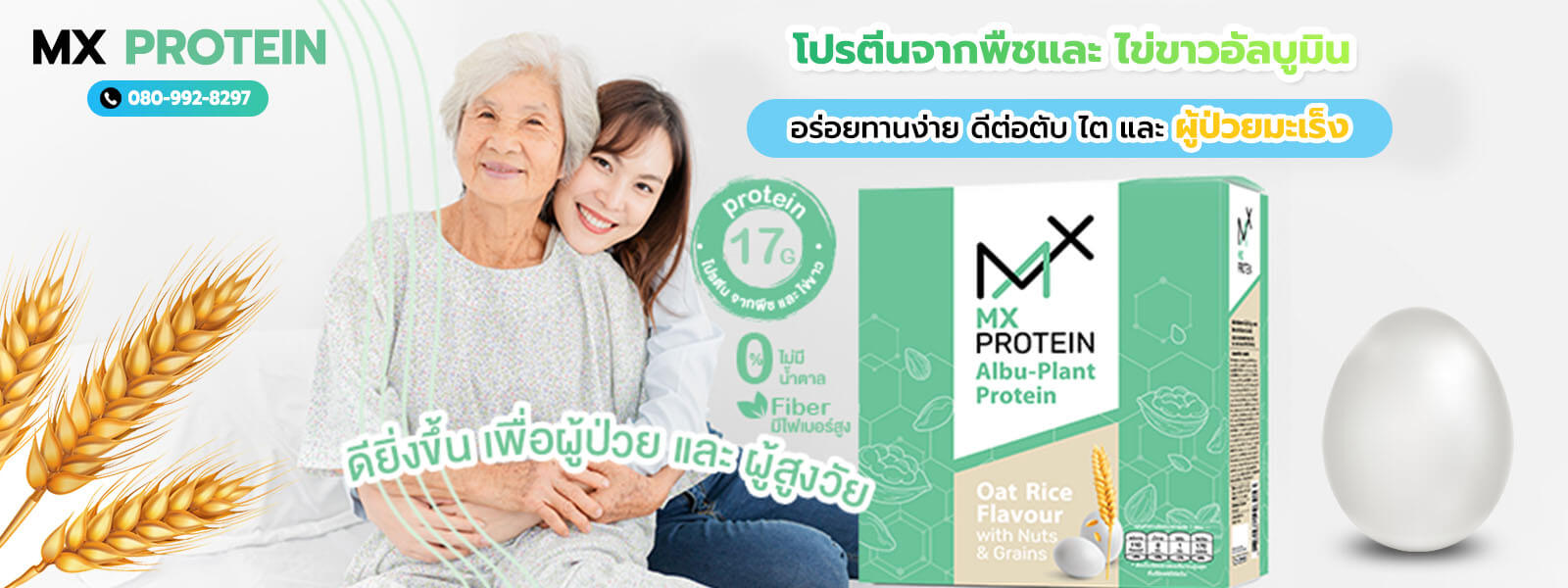 MX Protein เอ็มเอ็กซ์โปรตีน โปรตีนผู้ป่วยมะเร็ง โปรตีนไข่ขาว