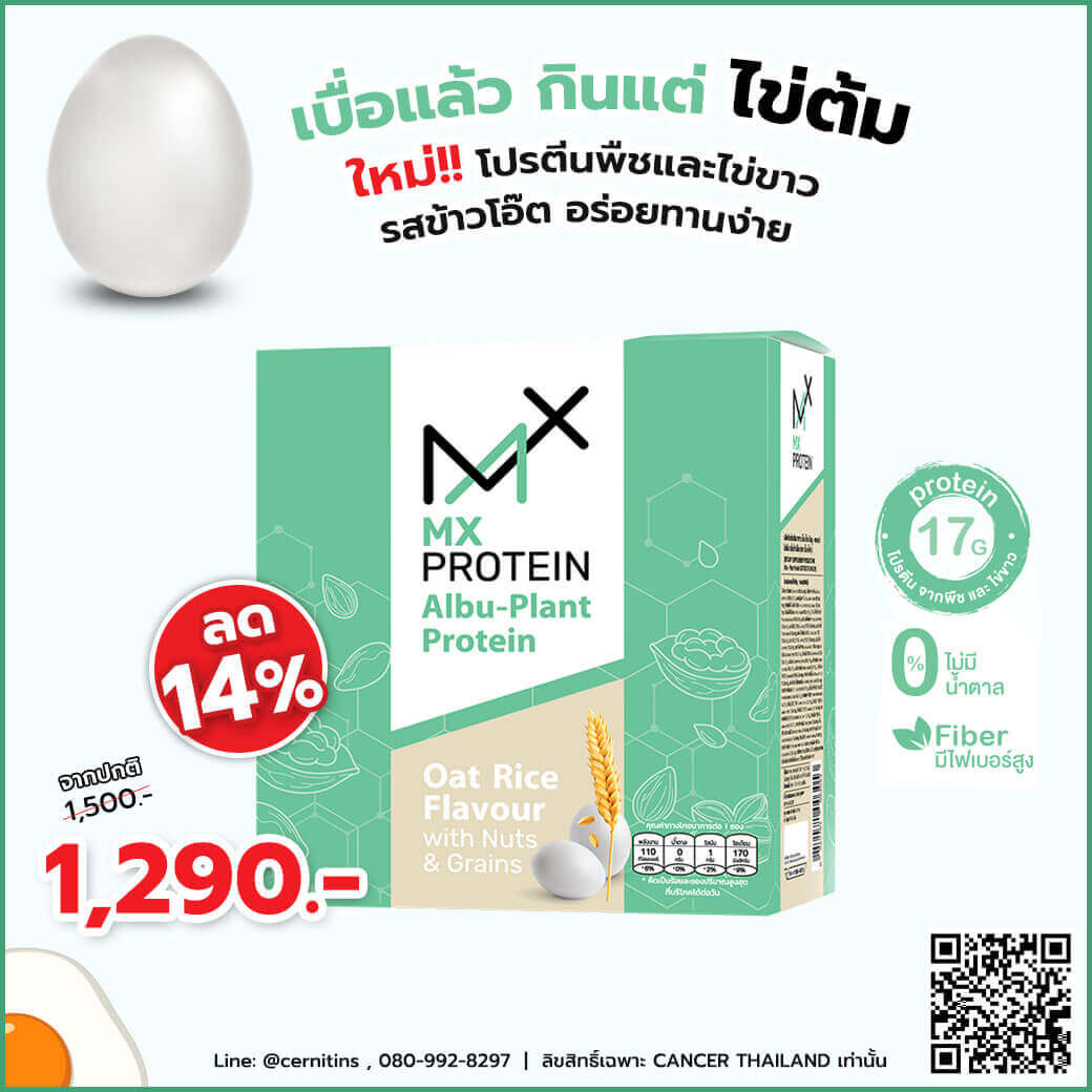 Mxprotein โปรตีนผู้ป่วยมะเร็ง โปรตีนไข่ขาว