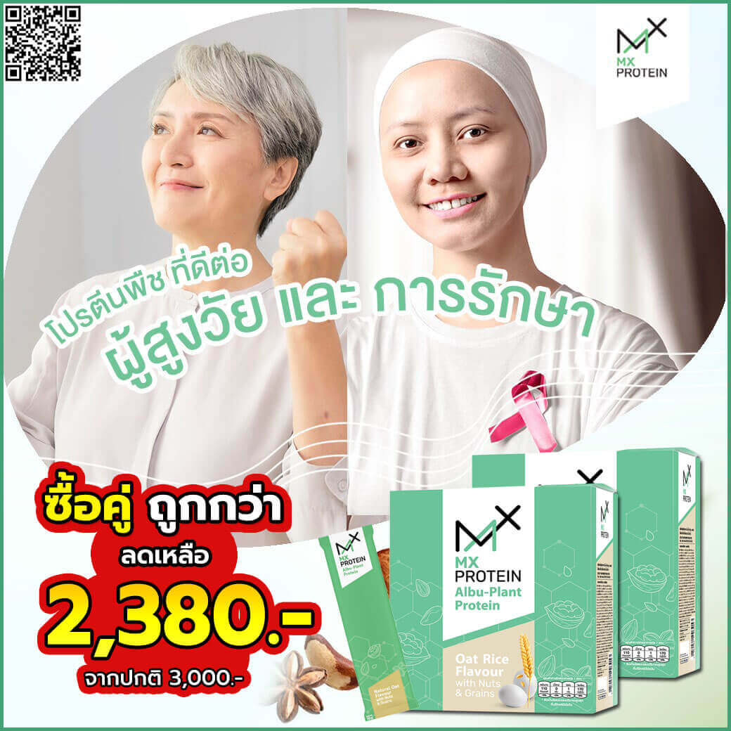 เอ็มเอ็กซ์โปรตีน MX protein โปรโมชั่น ราคา โปรตีนผู้ป่วยมะเร็ง