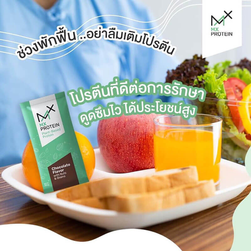 MX Protein เอ็มเอ็กซ์โปรตีน โปรตีนจากพืช โปรตีนจากถั่ว โปรตีนผู้ป่วยมะเร็ง