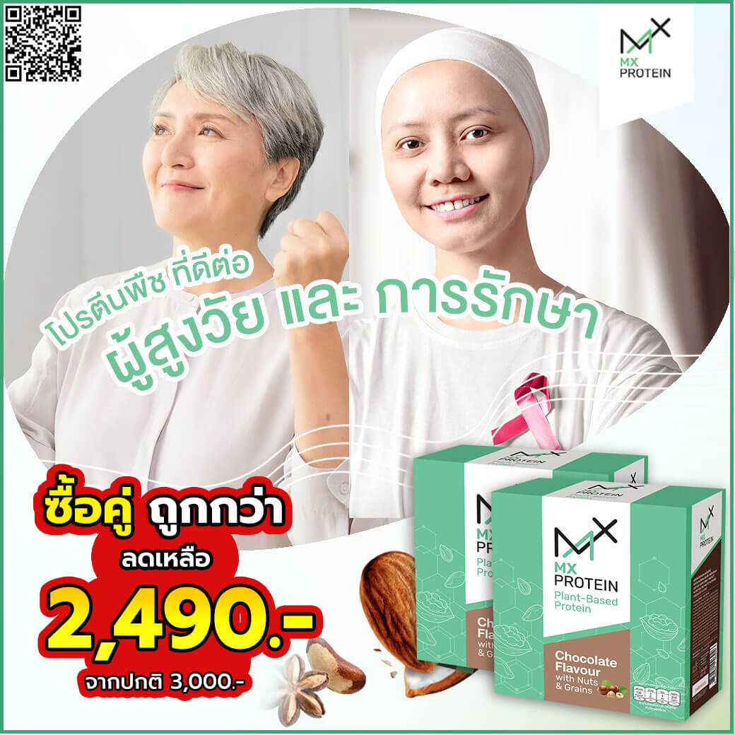 เอ็มเอ็กซ์โปรตีน MX protein โปรโมชั่น ราคา โปรตีนผู้ป่วยมะเร็ง