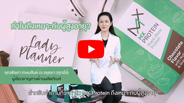 MXProtein โปรตีนผู้ป่วยมะเร็ง ทำไมคนสูงอายุ ควรเสริมโปรตีนจากพืช - MX Protein