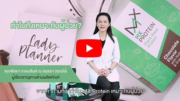 MxProtein ช่วยลดผลข้างเคียงจากคีโม ผู้ป่วยมะเร็งทุกระยะ