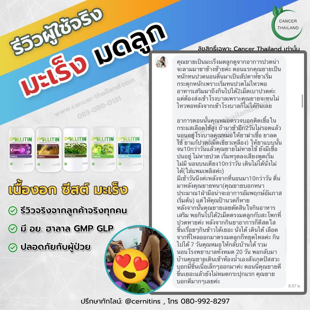 มะเร็งปอด มะเร็งสมอง อาการดีขึ้น Pollitin