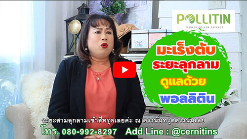 Pollitin พอลลิติน รีวิวผู้ใช้ป่วยเป็นมะเร็งตับระยะสุดท้าย พอลลิตินรักษามะเร็ง