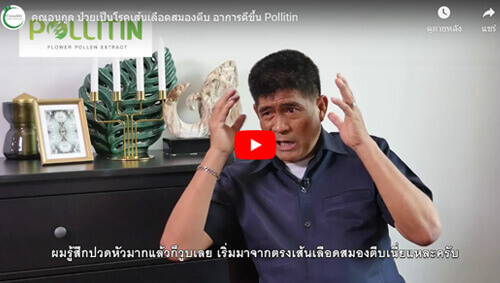 Pollitin พอลลิติน คุณอนุกูล เป็นเส้นเลือดสมองตีบ แขนขาอ่อนแรง พอลลิตินรักษากล้ามเนื้ออ่อนแรง