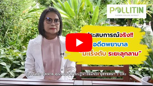 Pollitin พอลลิติน รีวิวผู้ใช้ป่วยเป็นมะเร็งตับระยะสุดท้าย พอลลิตินรักษามะเร็ง