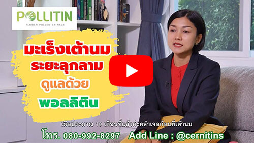 Pollitin พอลลิติน รีวิวผู้ใช้ป่วยเป็นมะเร็งเต้านม มะเร็งต่อมน้ำเหลือง พอลลิตินรักษามะเร็ง