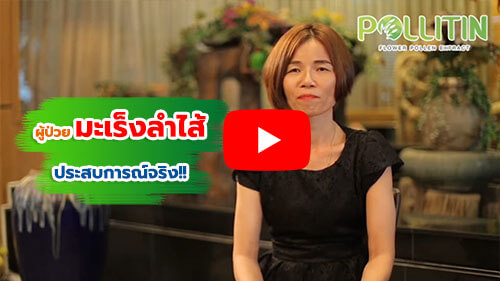 ยารักษามะเร็งตับ พอลลิติน สมุนไพรมะเร็งตับ อาหารเสริม